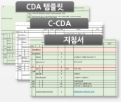 CDA템플릿 / C-CDA / 지침서 화면